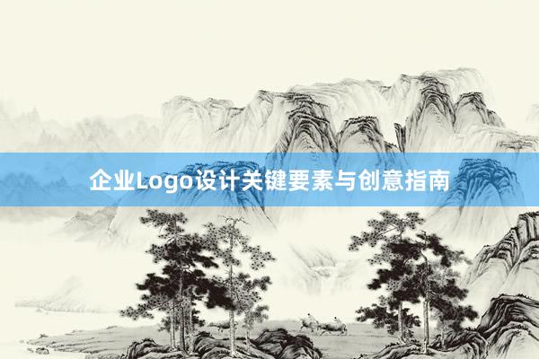 企业Logo设计关键要素与创意指南